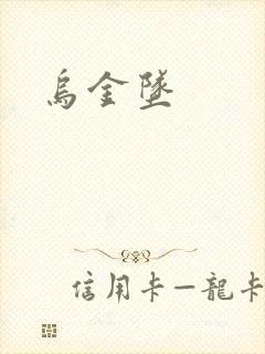 乌金坠封面