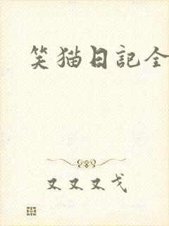 笑猫日记全集