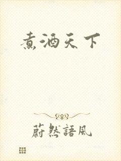 煮酒天下