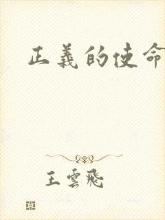 正义的使命