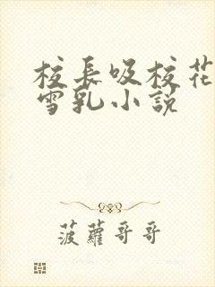 校长吸校花陈若雪乳小说