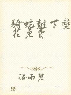 骑蛇难下双金银花免费