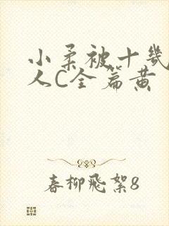 小柔被十几个男人C全篇黄