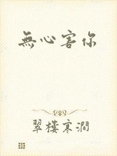 无心害你