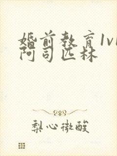 婚前教育1v1阿司匹林