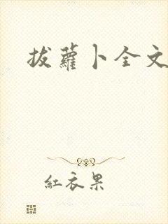 拔萝卜全文阅读