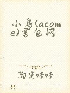 小鸟(acome)书包网