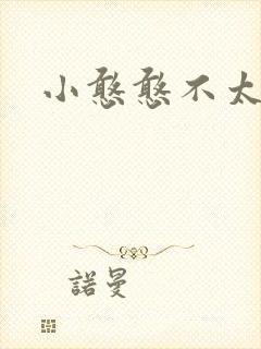 小憨憨不太二