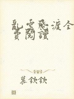 乱云飞渡全文免费阅读