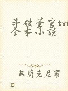 斗破苍穹txt全本小说