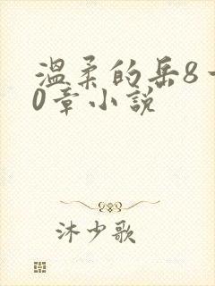 温柔的岳8一20章小说