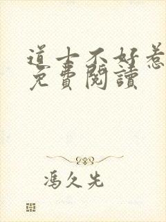 道士不好惹全文免费阅读