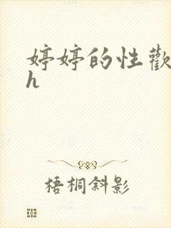 婷婷的性欢日记h封面