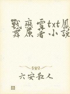 战恋雪txt凤舞原著小说