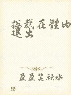 总裁在体内不肯退出