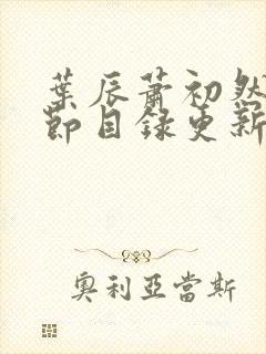 叶辰萧初然新章节目录更新笔趣阁