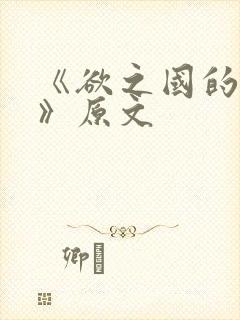 《欲之国的太子》原文