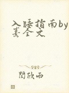 入睡指南by栗熹全文