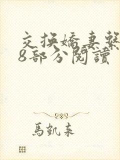 交换娇妻系列38部分阅读