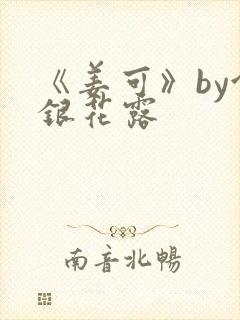 《姜可》by金银花露