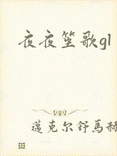 夜夜笙歌gl