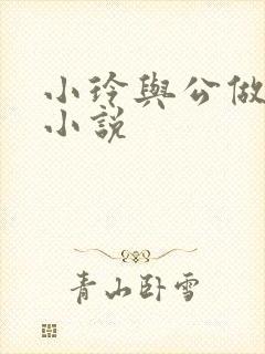 小玲与公做爰小小说封面