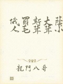 俄罗斯大荫蒂女人毛茸茸小说封面