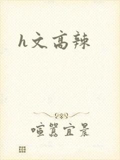 h文高辣