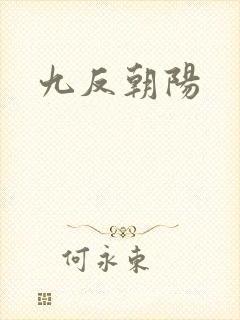 九反朝阳