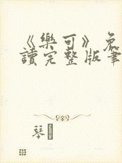 《乐可》免费阅读完整版笔趣