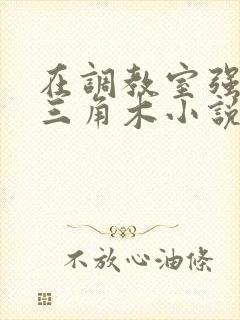 在调教室强迫坐三角木小说