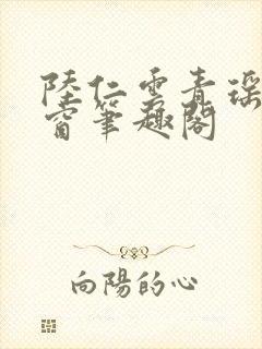 陆仁云青瑶无弹窗笔趣阁