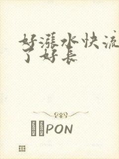 好涨水快流出来了好长封面