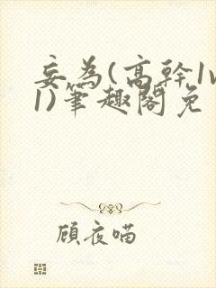 妄为(高干1v1)笔趣阁免费阅读