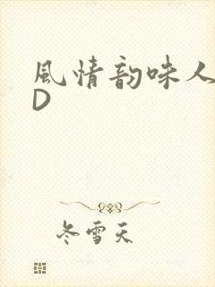 风情韵味人妻HD