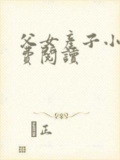 父女产子小说免费阅读