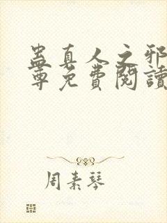 蛊真人之邪淫魔尊免费阅读