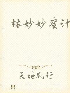 林妙妙蜜汁樱桃