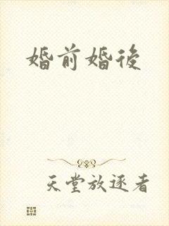 婚前婚后