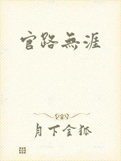 官路无涯