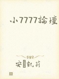 小7777论坛封面