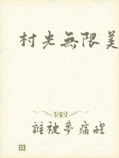 村光无限美