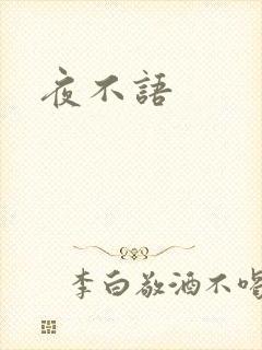 夜不语