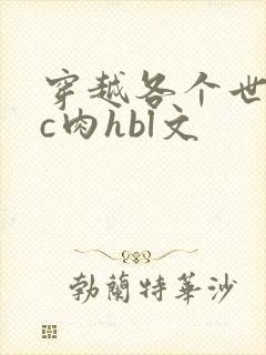 穿越各个世界挨c肉hbl文