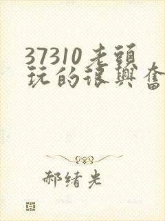 37310老头玩的很兴奋