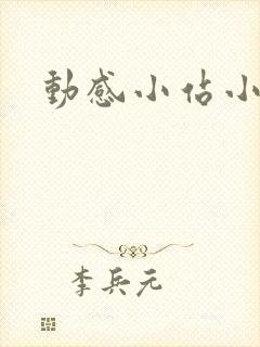 动感小站小蝶