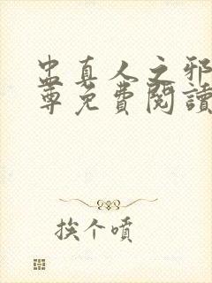 盅真人之邪浮魔尊免费阅读