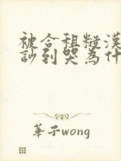 被合租糙汉室友吵到哭为什么不更