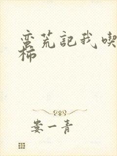 蛮荒记我吃西红柿