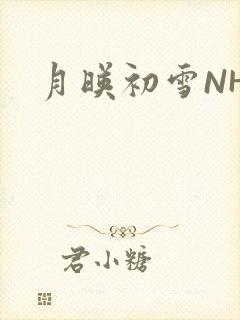 月映初雪NHH